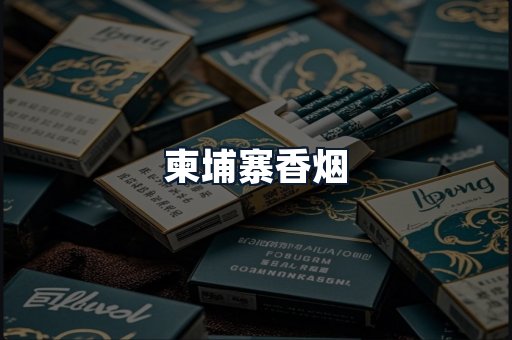 柬埔寨香烟