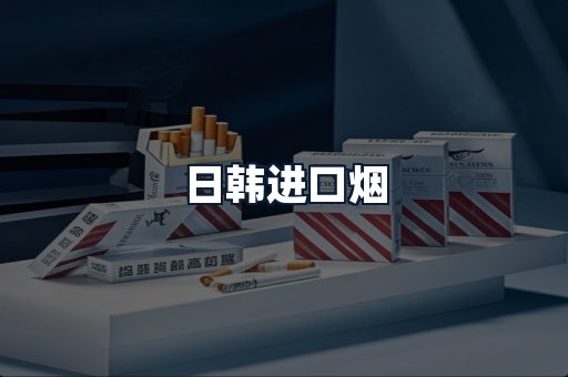 日韩进口烟